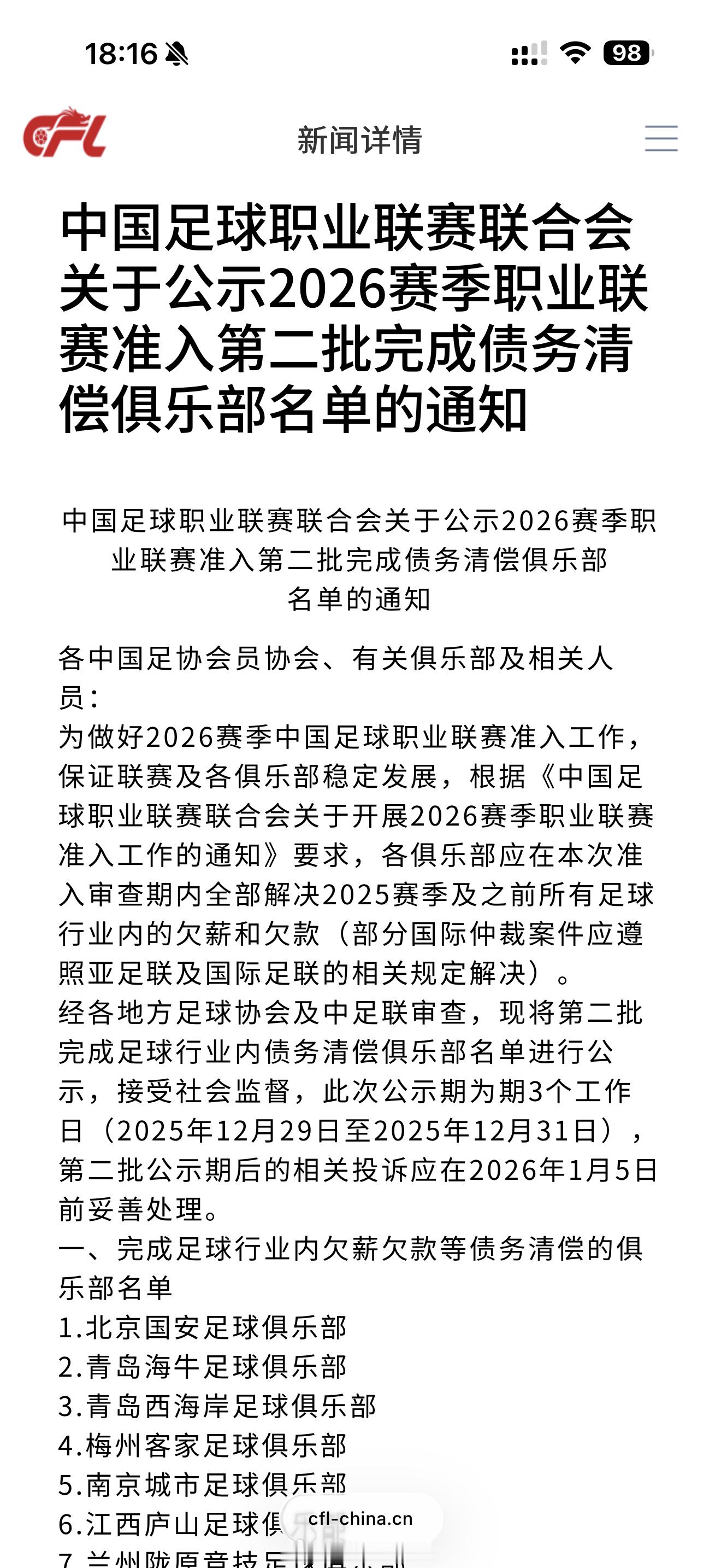 刚刚，中足联在其官网公布了第二批完成债务清偿俱乐部名单，北京国安足球俱乐部位列名