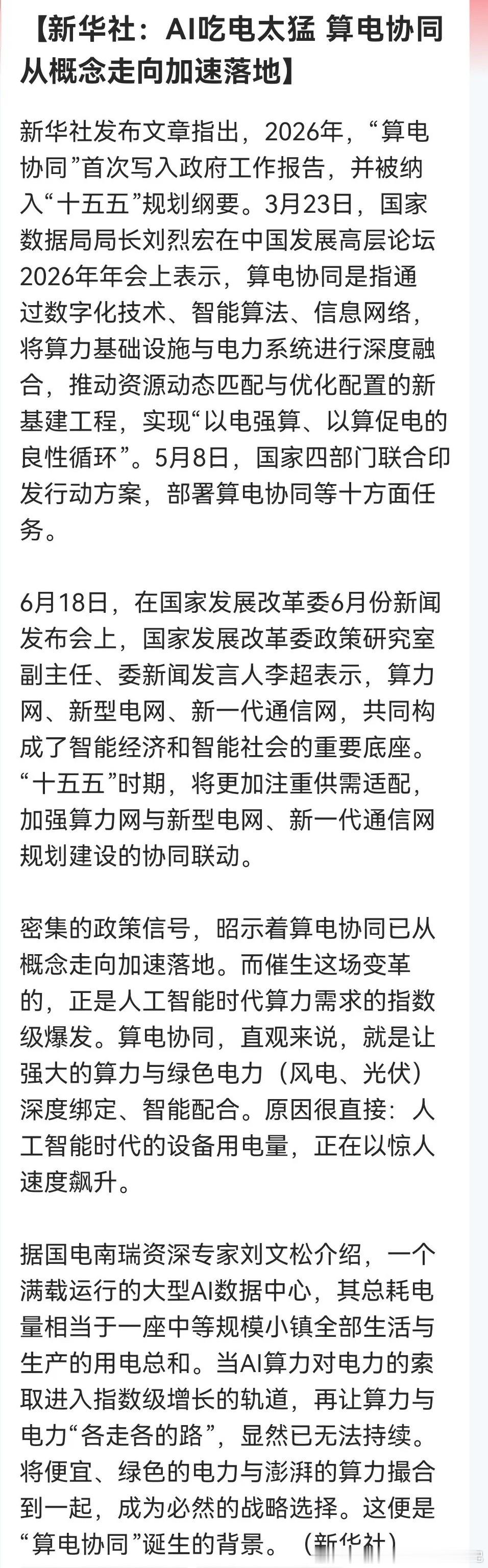 今晚最大的消息来了！“算力协同”再次上线新华社。明天该轮动到它了……消息上：新华