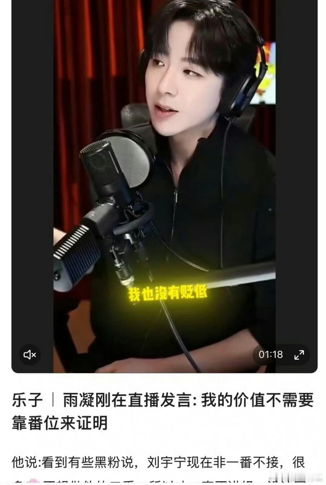 刘宇宁主播发言：我的价值不需要靠番位来证明 