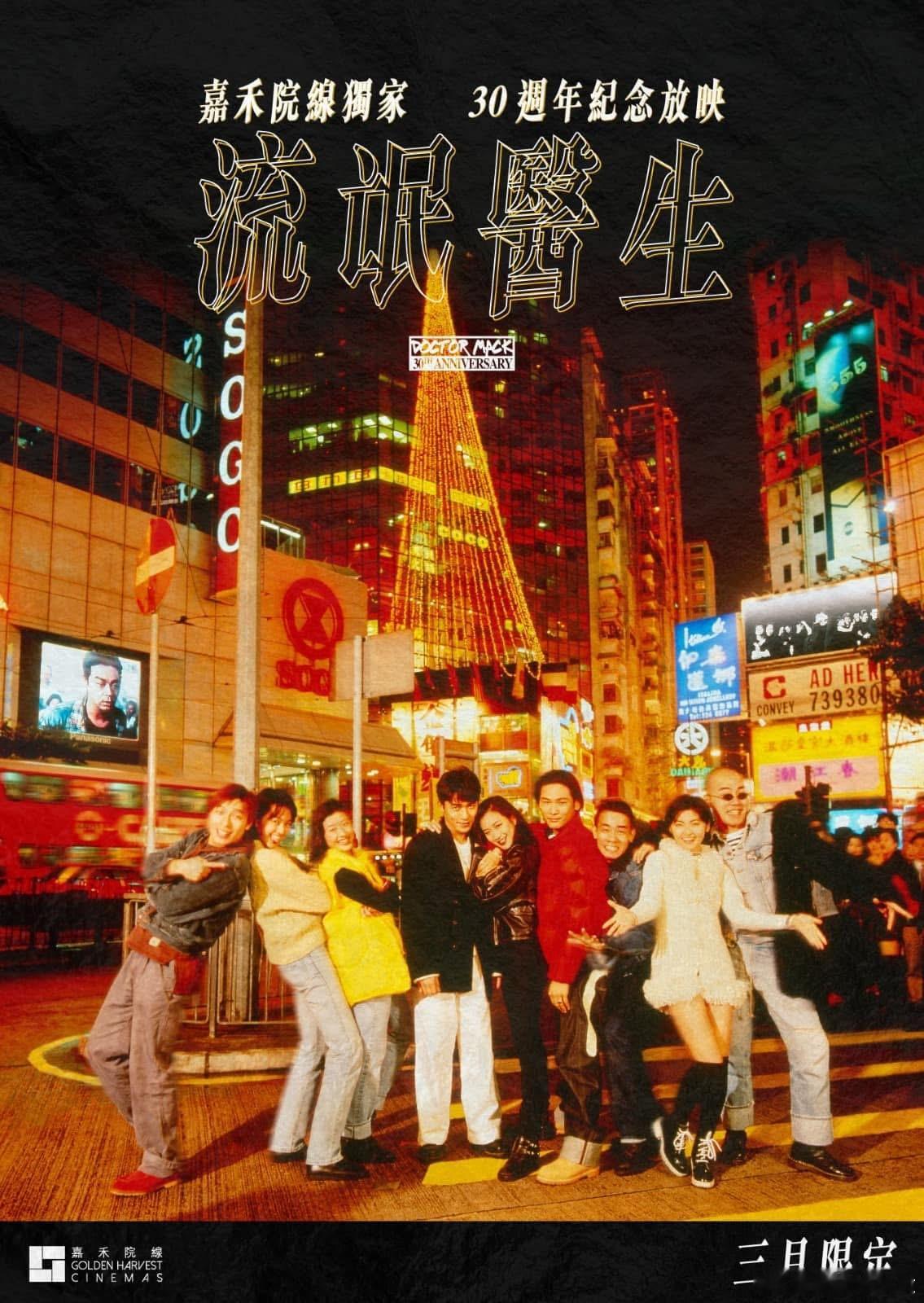 梁朝伟主演的《流氓医生》30周年香港嘉禾院线3.8巨幕场纪念限定重映，超低票价5