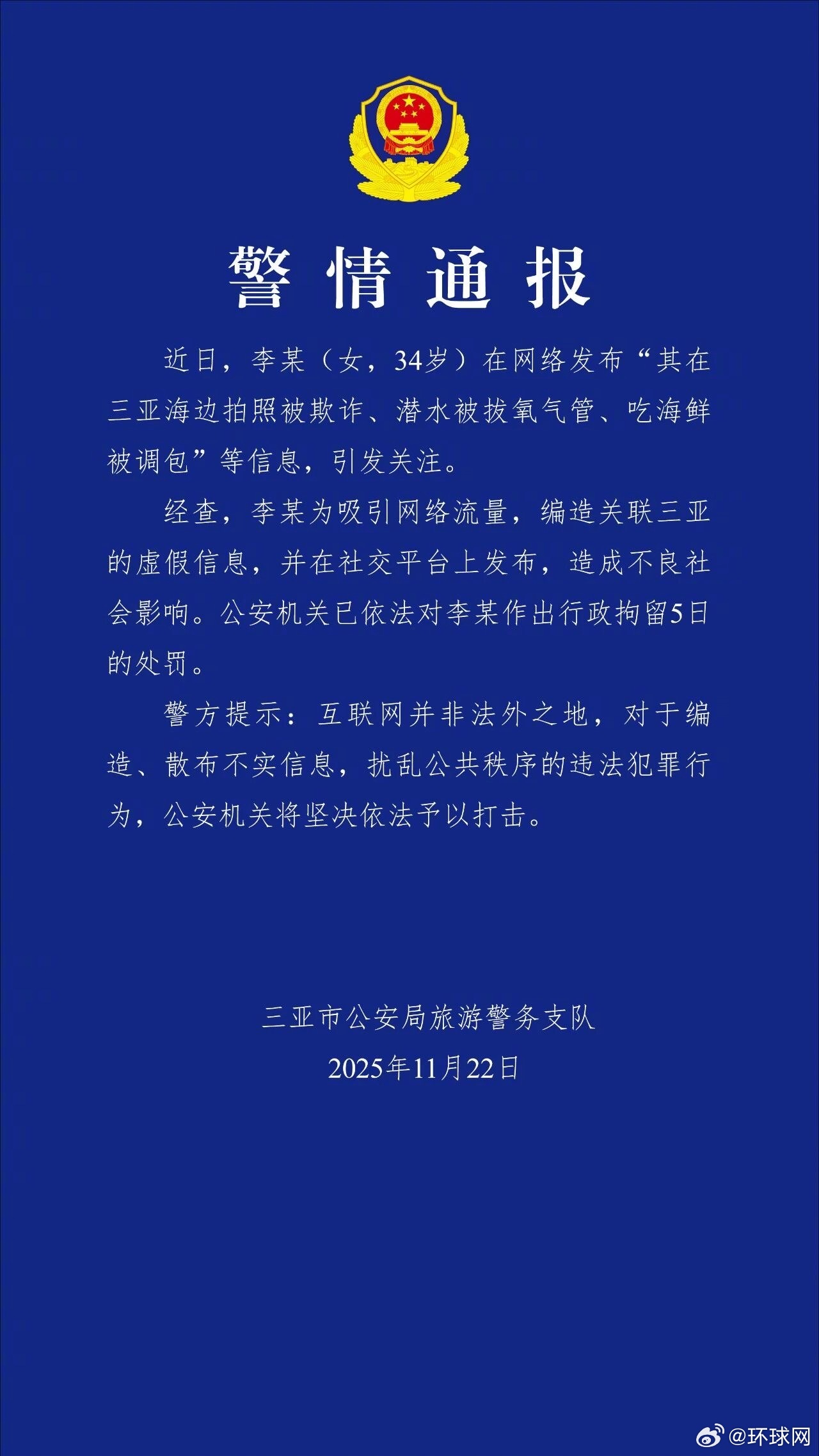 女子为吸引流量，编造发布关联三亚虚假信息，警方通报：行拘5日👇