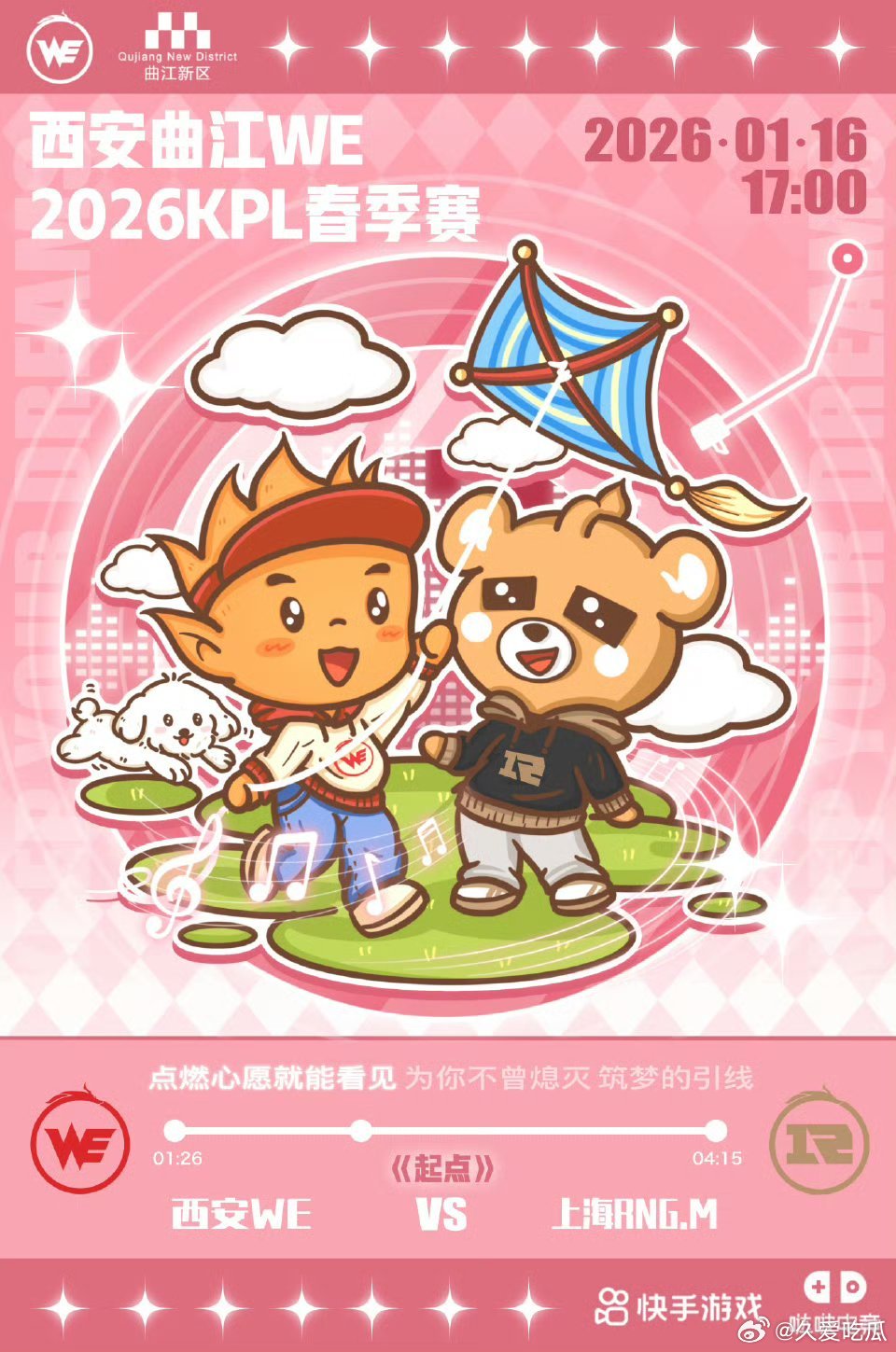 WE对战RNGM｜赛前海报17：00西安WE「点燃心愿就能看见 为你不曾熄灭 筑
