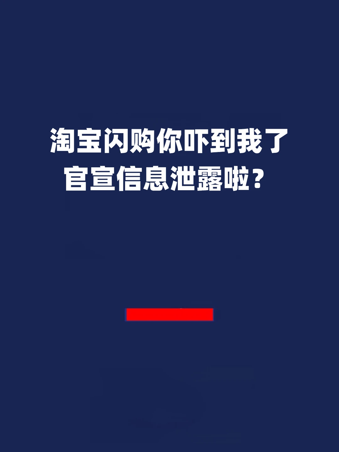 报！淘宝闪购你吓到我了，官宣信息泄露啦？
