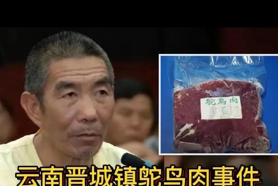 云南“鸵鸟肉事件”：人性深渊的惊悚噩梦

在云南晋城，有一个令人毛骨悚然的故事，