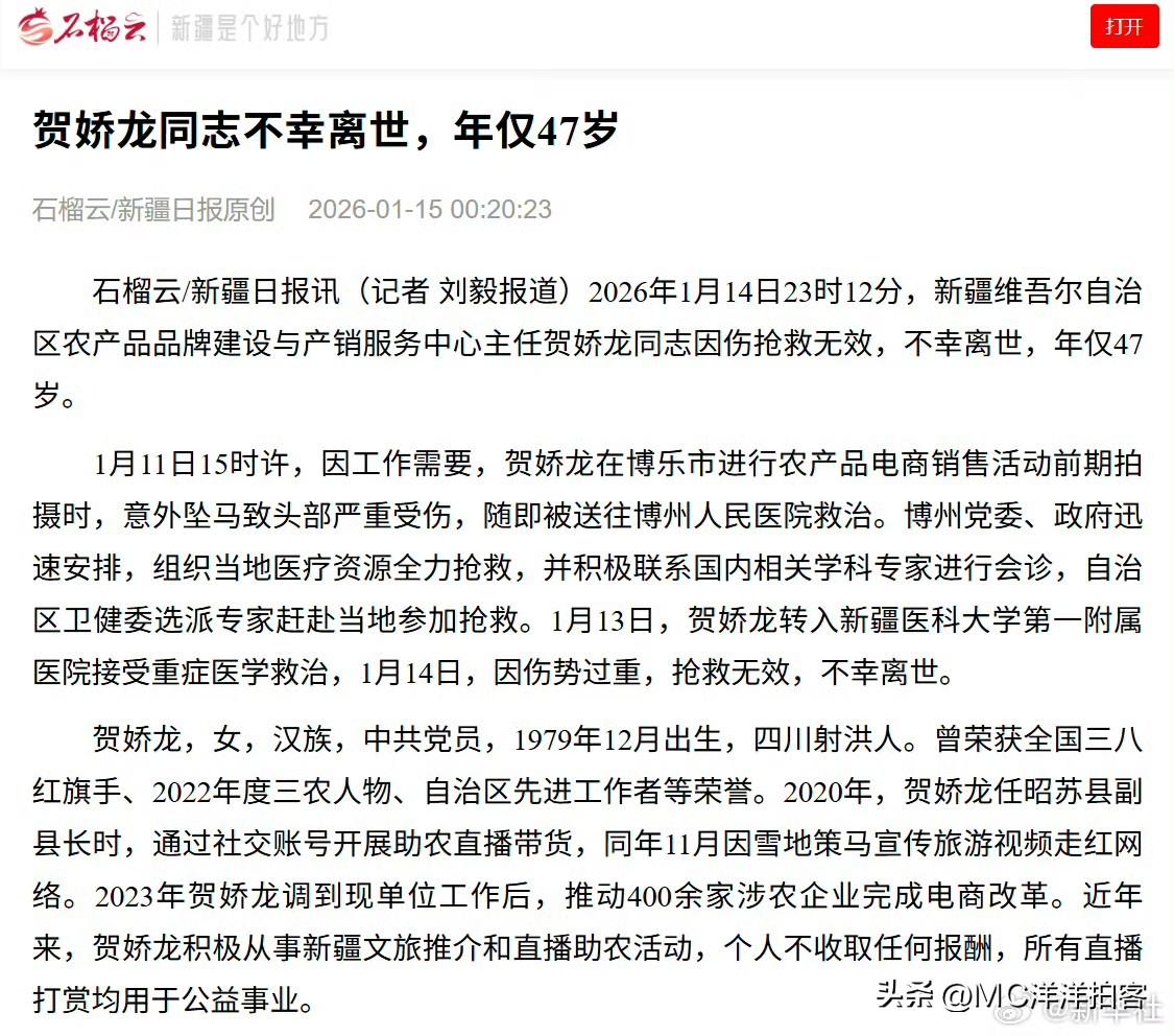 新疆农产品品牌建设领军人物贺娇龙同志因公殉职

2026年1月14日深夜，新疆农