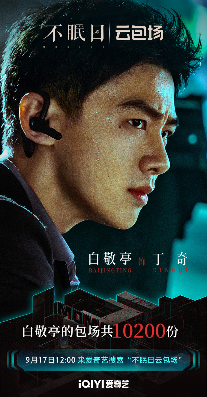 白敬亭的云包场 “不眠日” 承载着特别的心意，此外他见证丁奇破解循环谜局，让剧情