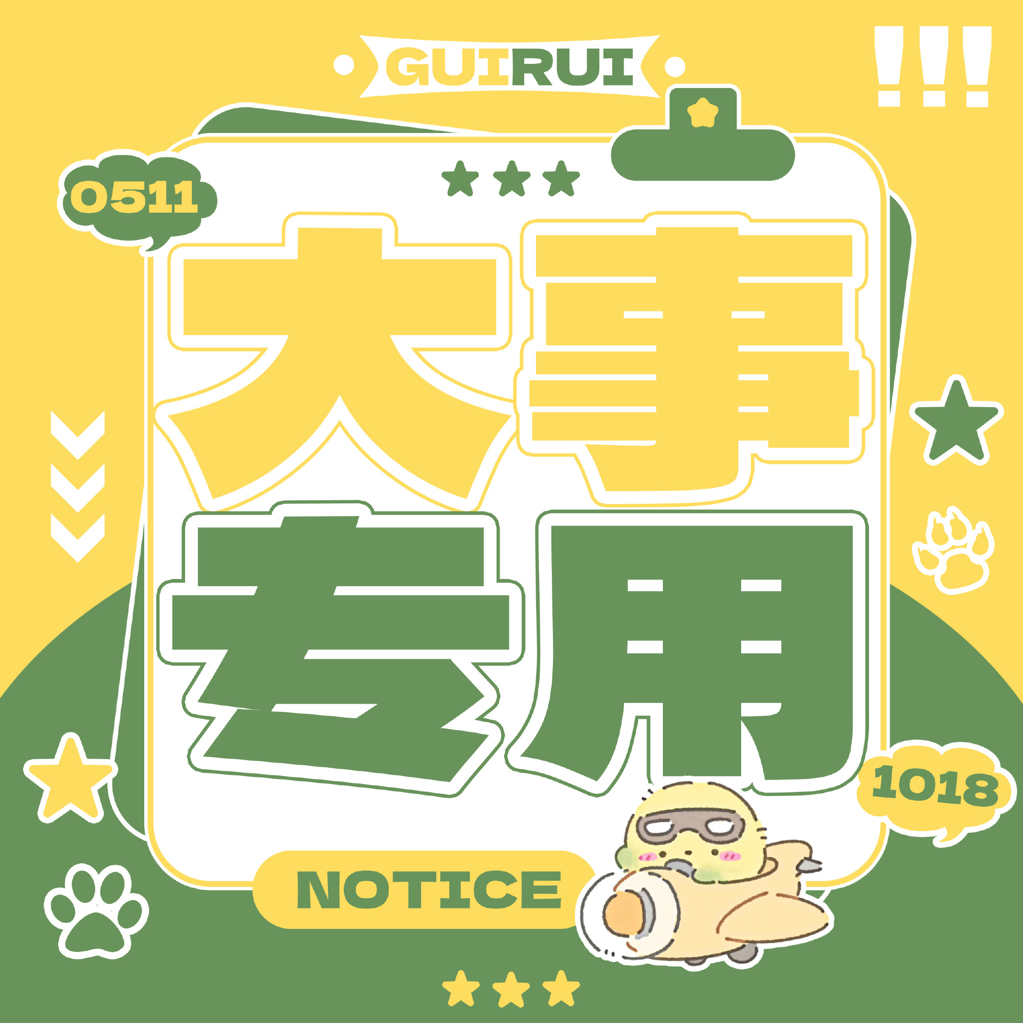 桂瑞 ⚠️注意一下1️⃣投票时间有24小时 24小时内每个账号只能投一票 所以不