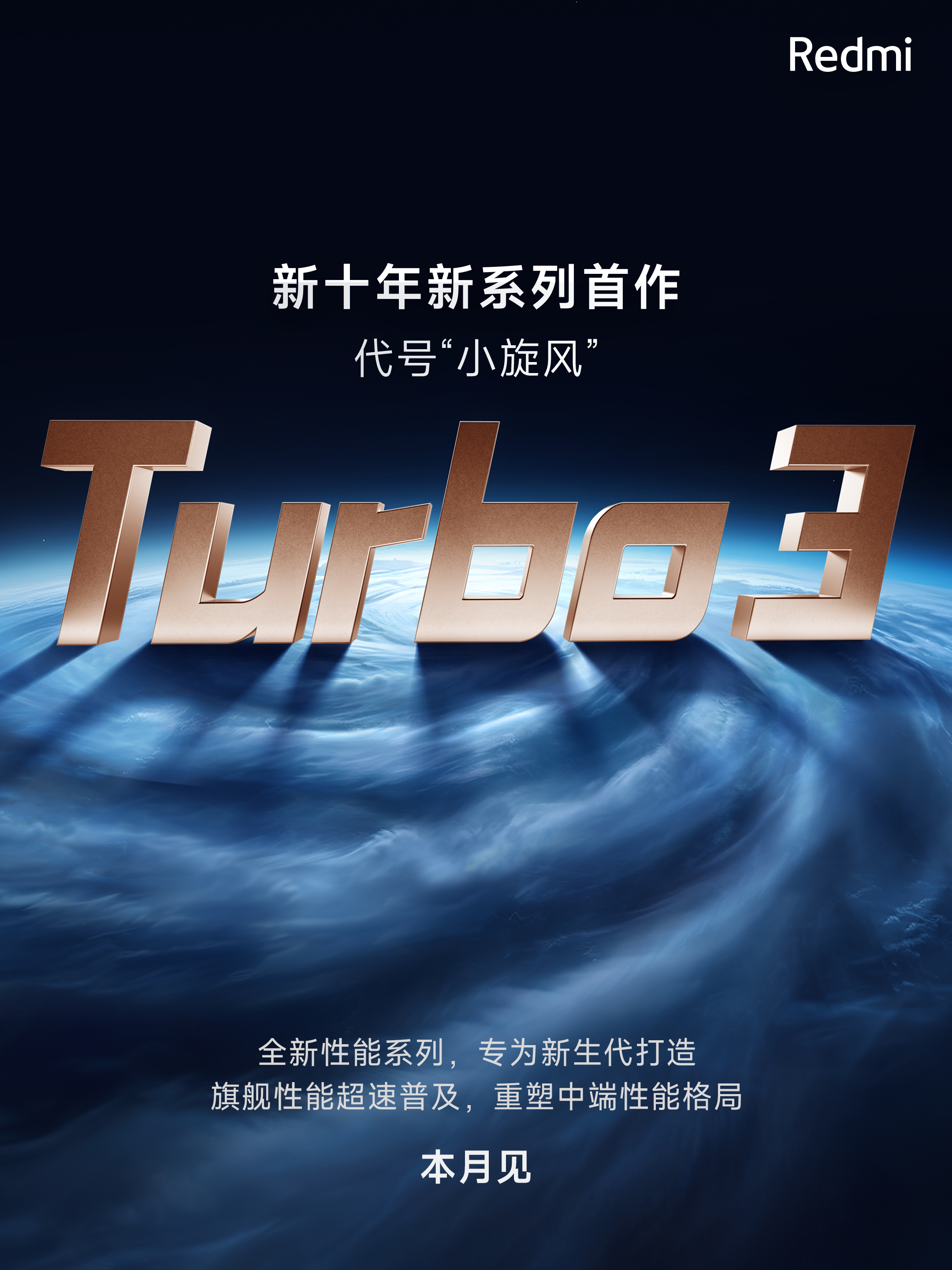 Redmi 新十年新系列首作 Turbo 3，代号“小旋风”旗舰规格，重塑中端性