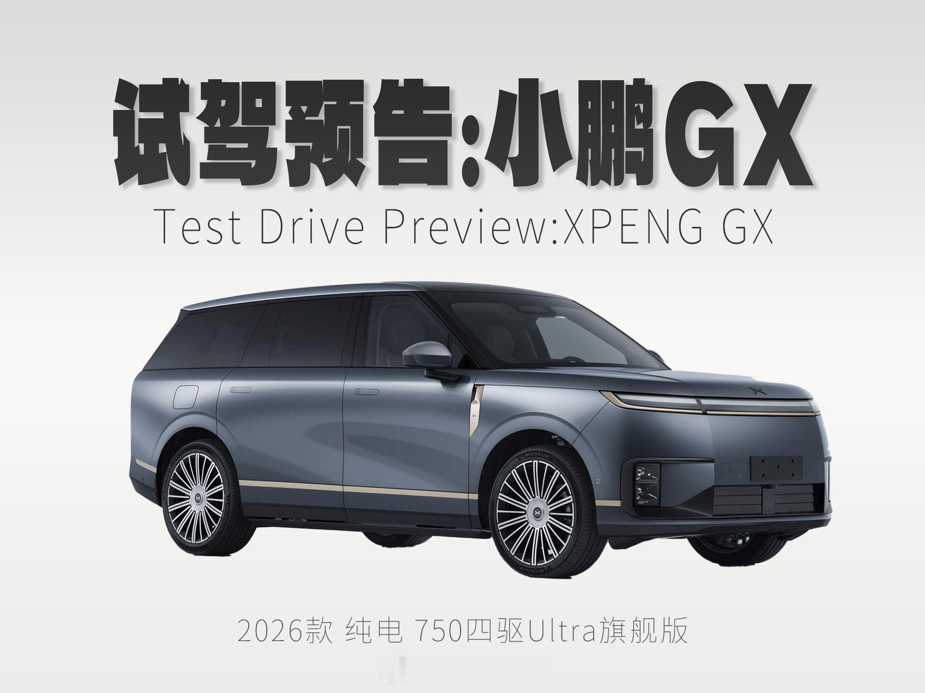 试驾预告：小鹏GX试驾版本为纯电四驱ultra旗舰版，也就是纯电顶配，之前试过理