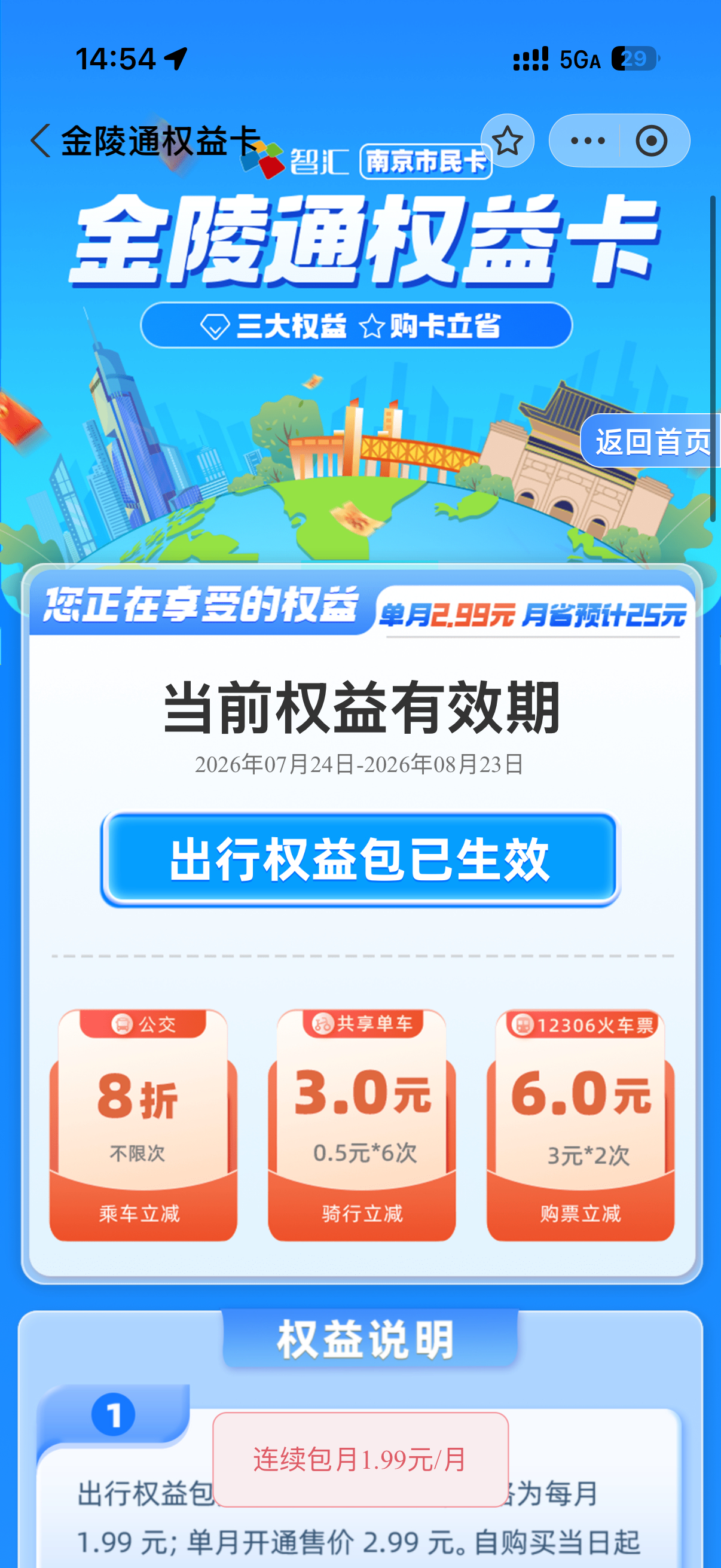 金陵通权益卡没看清以为是地铁有8折开通了 结果是公交 也不知道怎么取消 气鼠 一