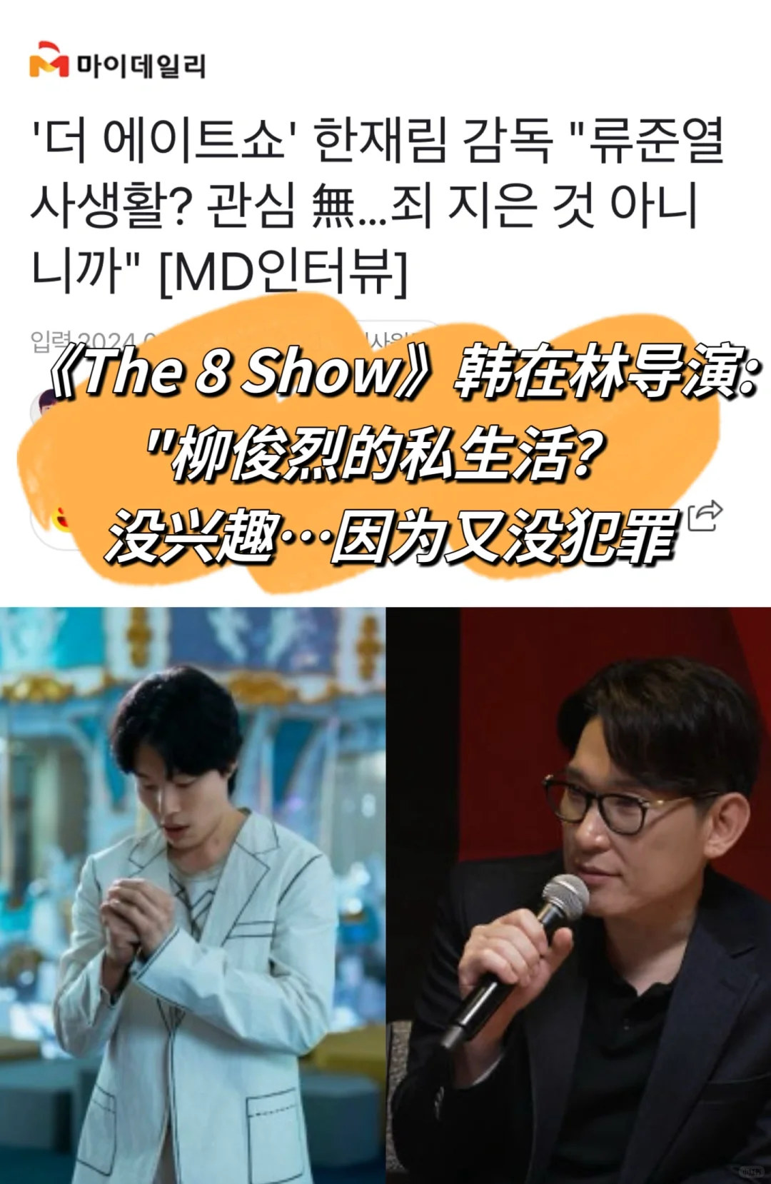 🔥 柳俊烈私生活争议让新作失焦…导演力挺
