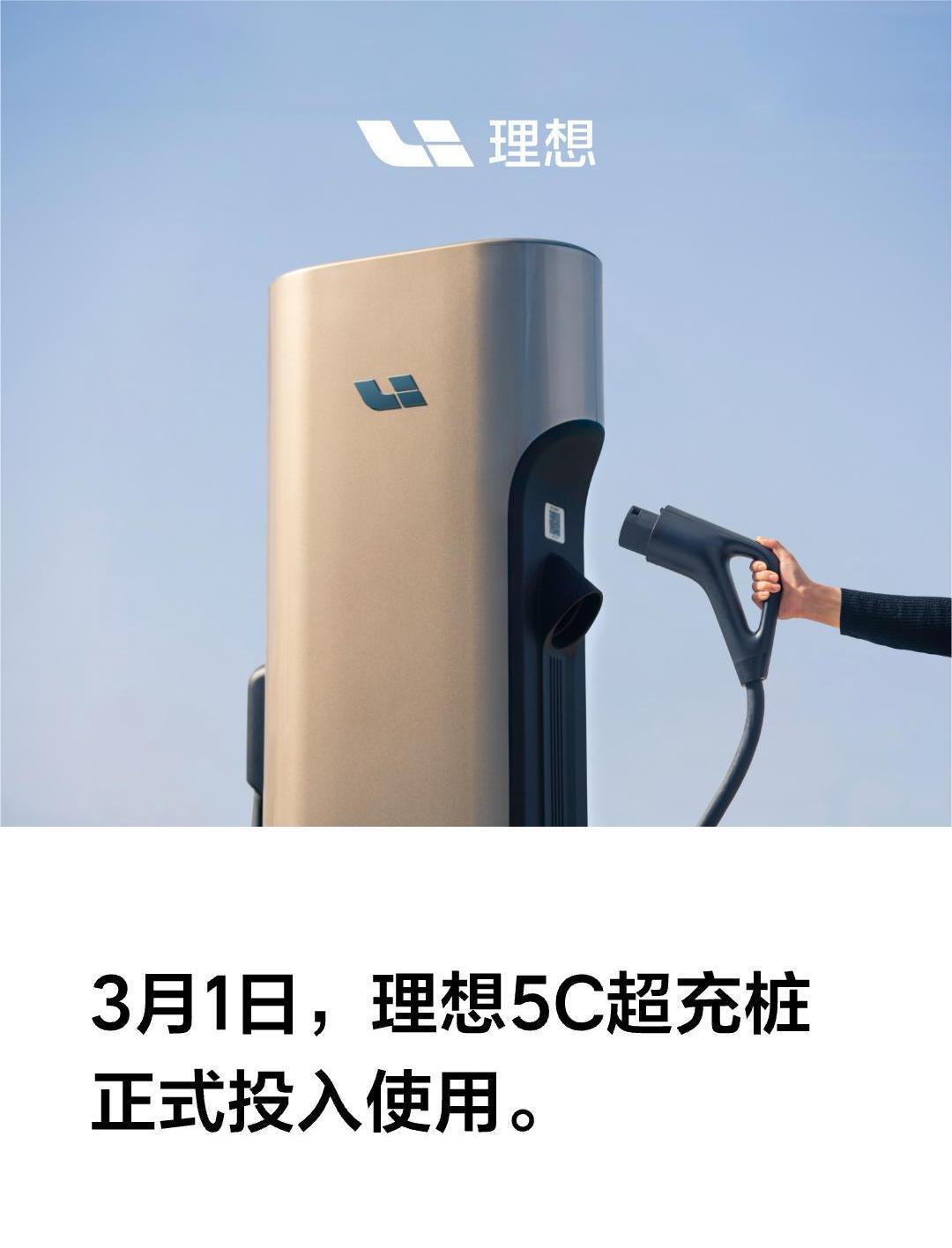 功率高达520 kW！理想5C超充桩投入使用！
3月1日，理想官方宣布理想5C超