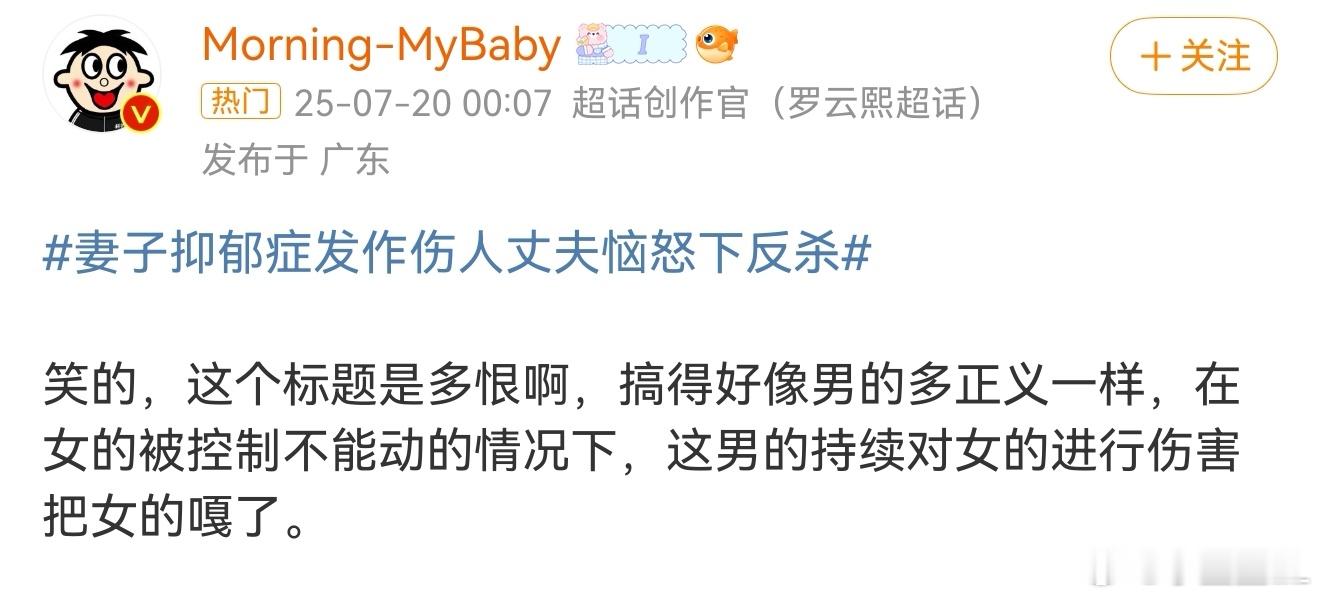 妻子抑郁症发作伤人丈夫恼怒下反杀我也一样被这标题给气死了！！这是故意引导嘛！！ 