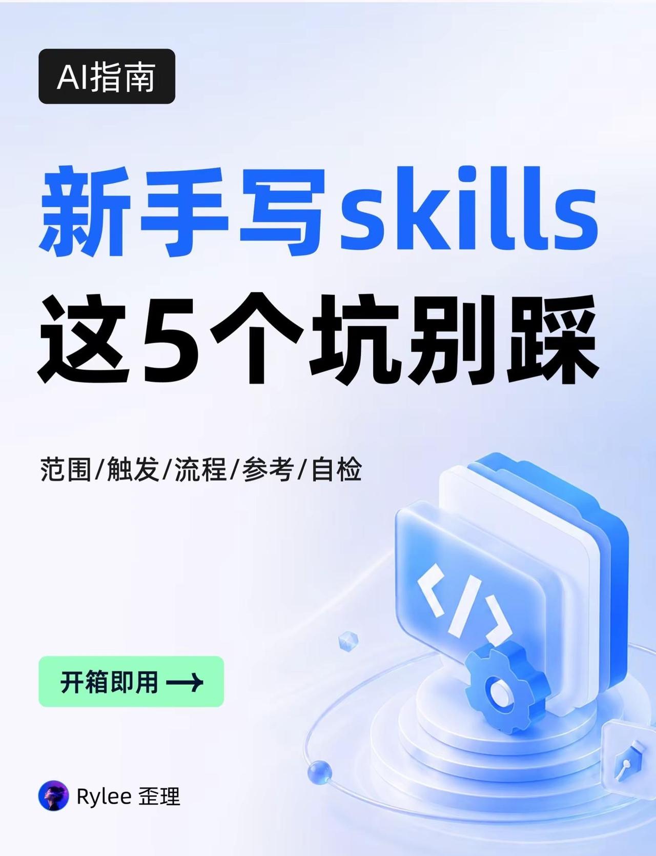 新手写 Skill，这 5 个坑别踩。新手写 Skill，最容易出现的问题，不是