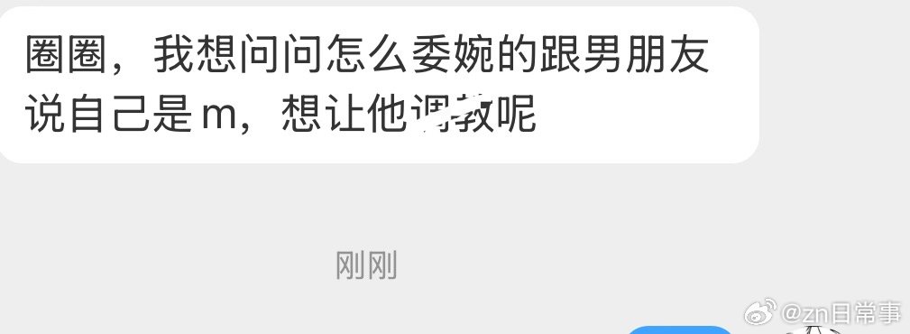 想问问怎么委婉的跟男朋友说自己是m，想让男朋友调我 