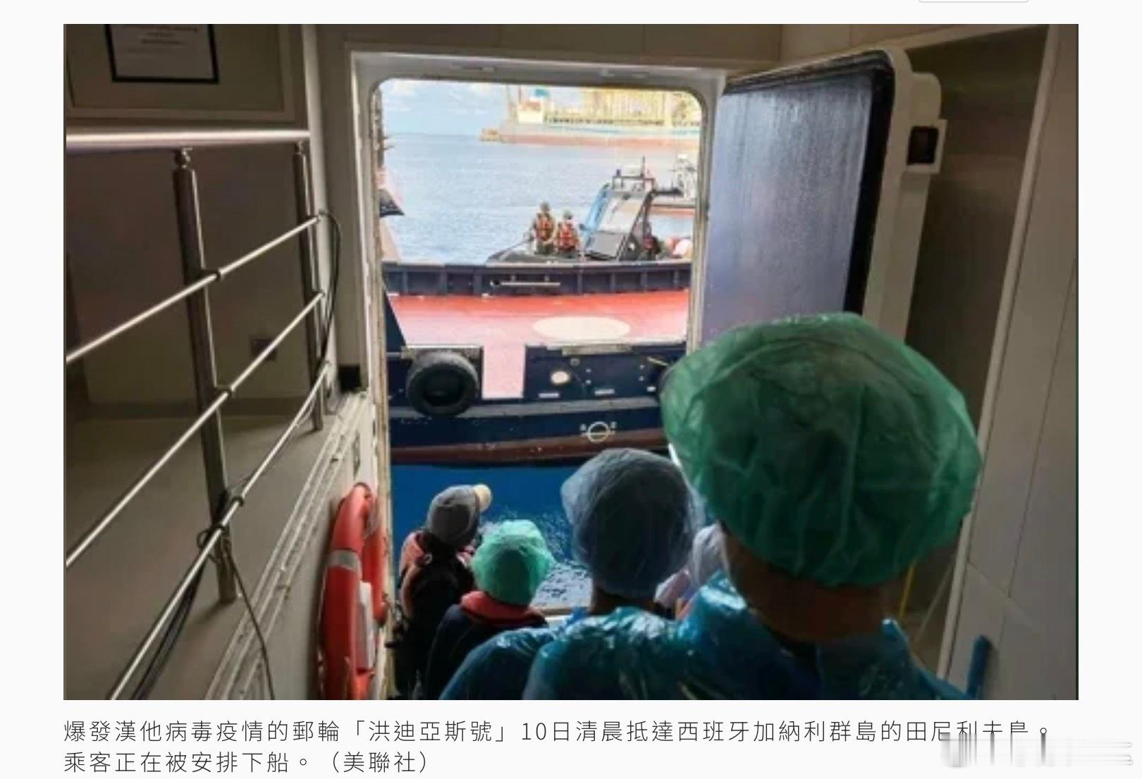 爆發漢他病毒疫情的郵輪「洪迪亞斯號」10日清晨抵達西班牙加納利群島的田尼利夫島（