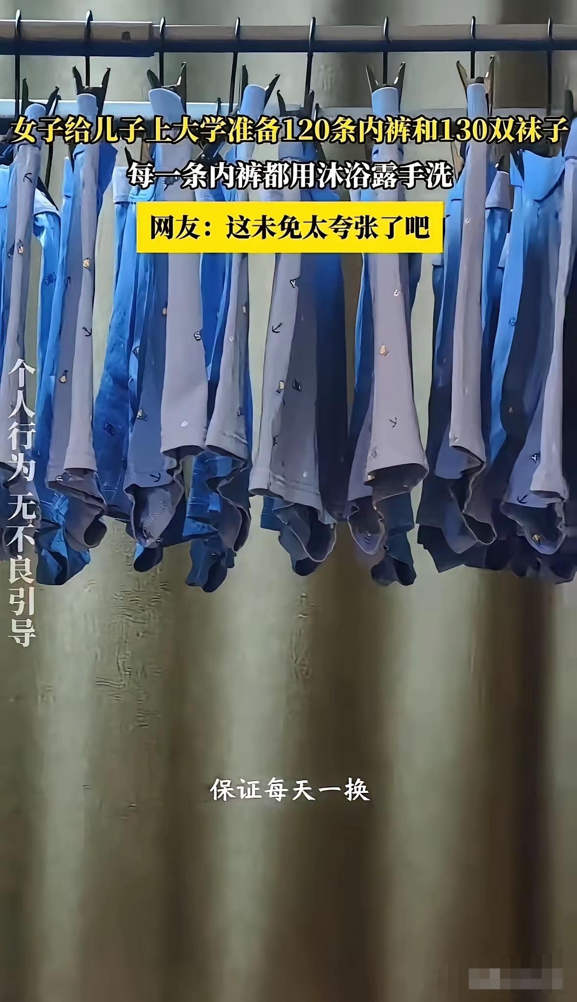 120条内裤+130双袜子，这不是送儿子上学，是送儿子进"无菌舱"。

刚刷到一