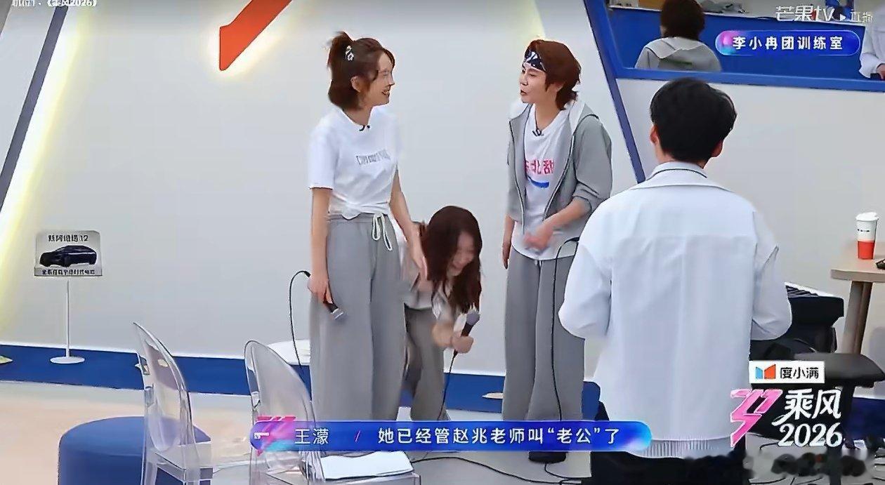 李小冉口误喊赵兆老公乘风2026 笑不活了家人们！李小冉在排练室一紧张，直接喊赵
