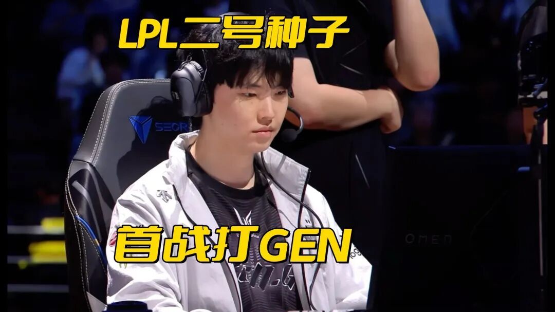 LPL二号种子将对阵GEN全球先锋赛遵循同赛区规避的原则下，LPL和LCK的一二