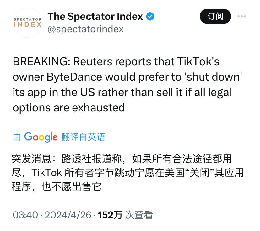 突发消息：路透社报道称，如果所有合法途径都用尽，TikTok 所有者字节跳动宁愿