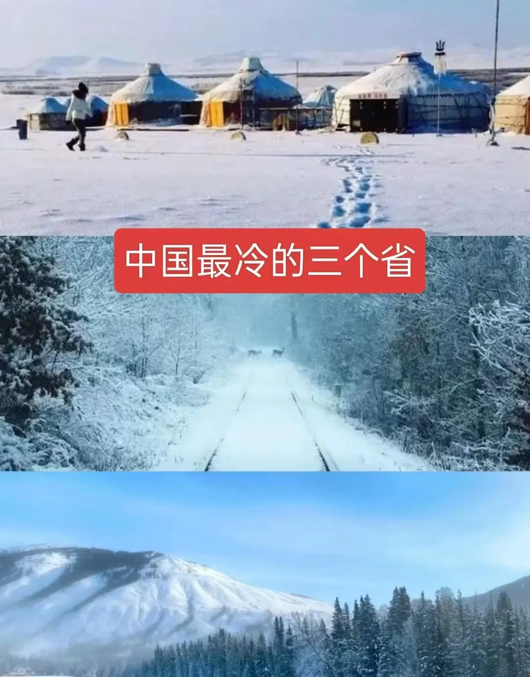 中国最冷的三个省