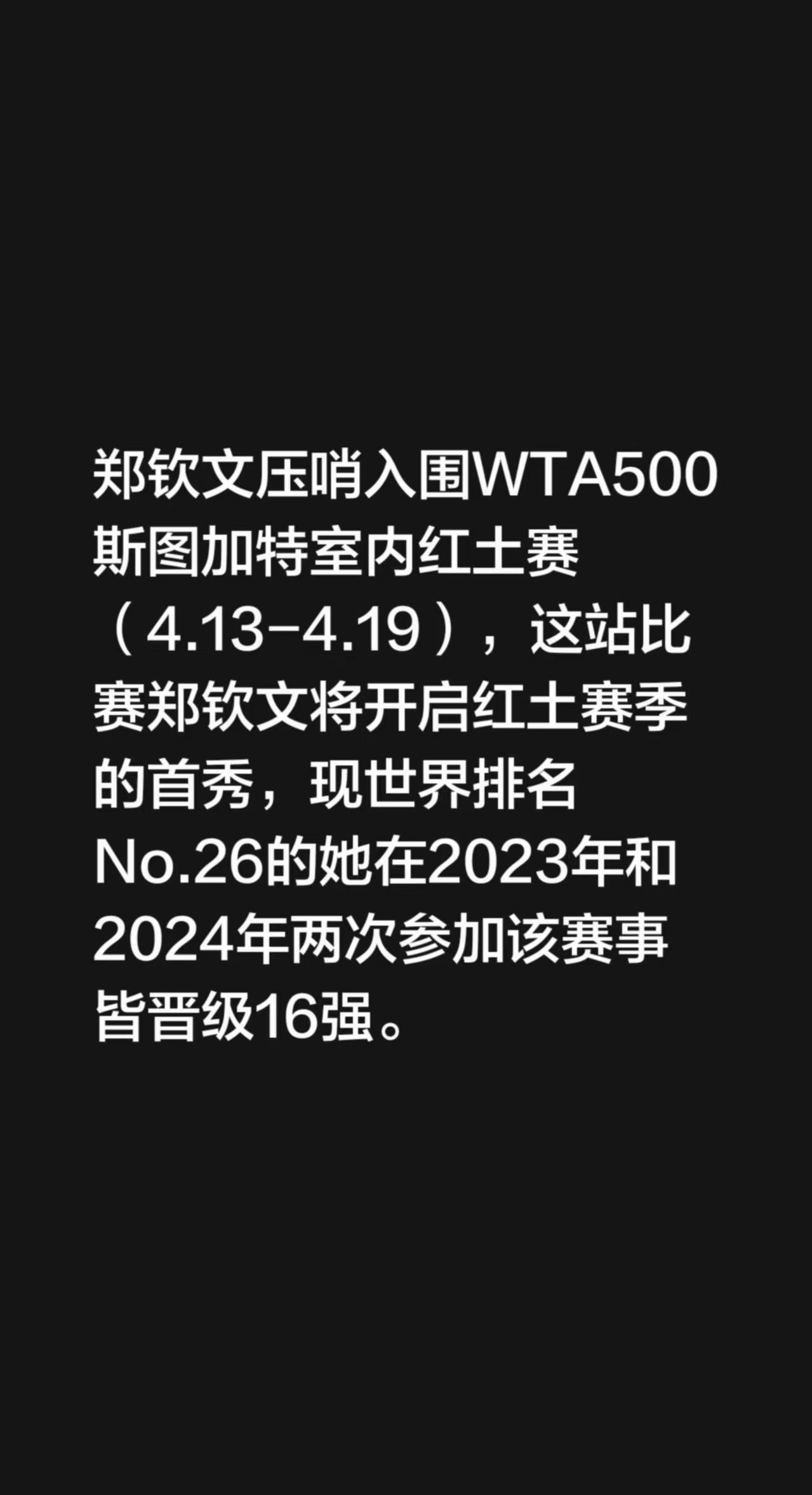 郑钦文压哨入围WTA500斯图加特室内红土赛（4.13-4.19），这站比赛郑钦