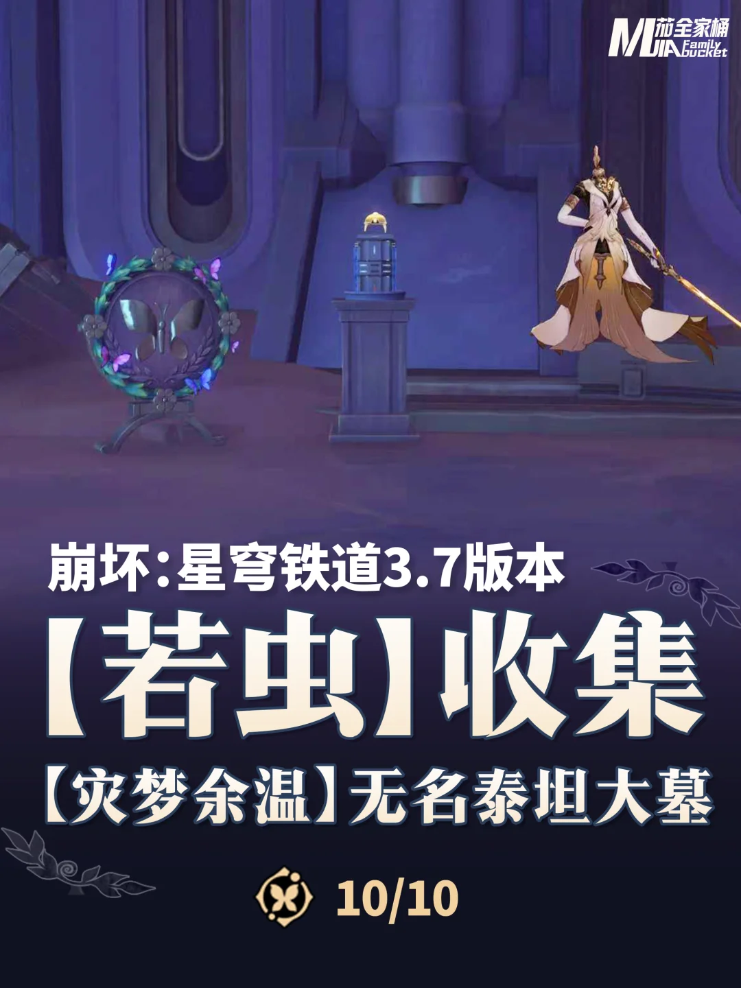 星铁3.7「灾梦余温」无名泰坦大墓若虫攻略