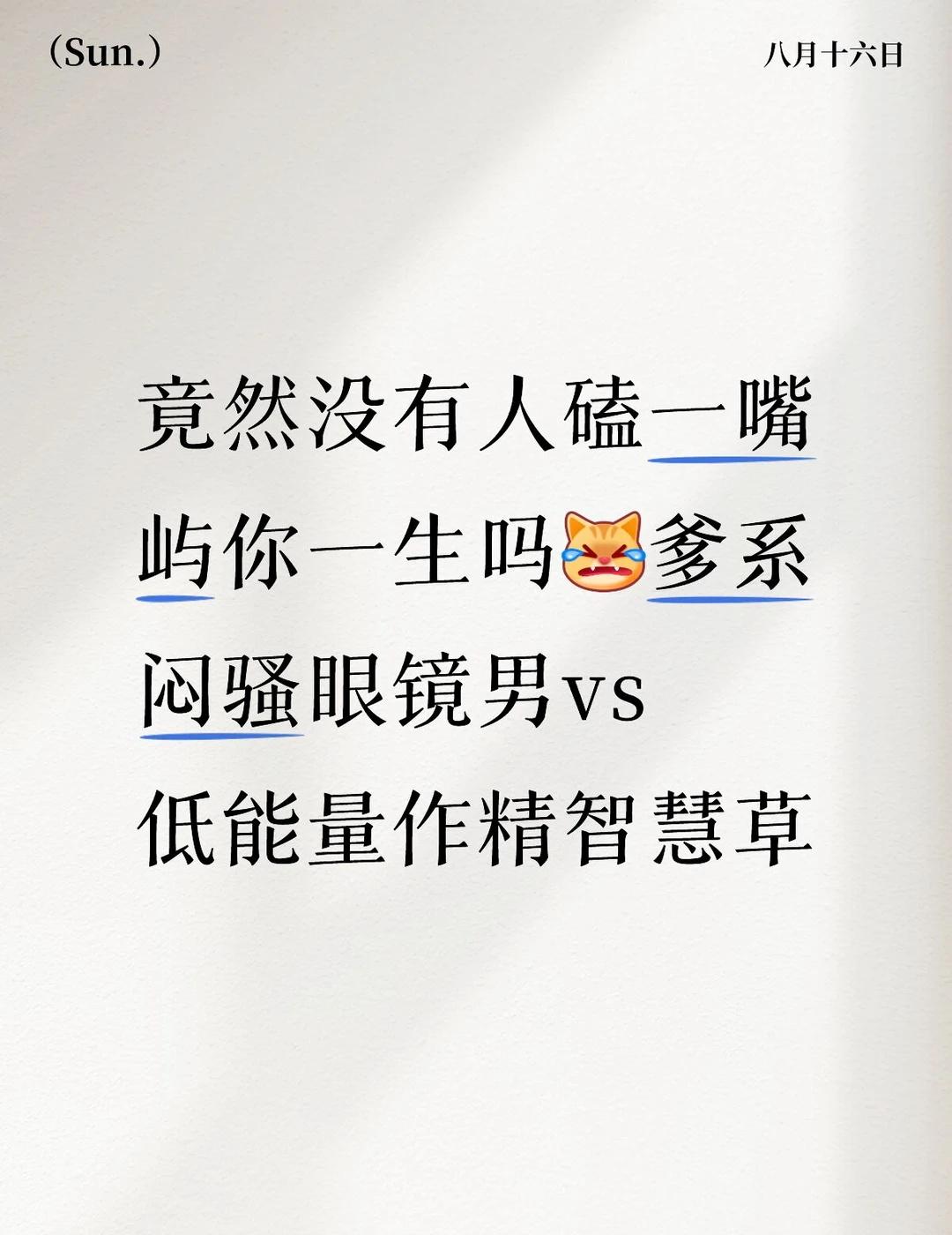 究竟谁没看过长生挑xxy下巴的切片
好有感觉谁来懂我一下[完啦R][完啦R][完