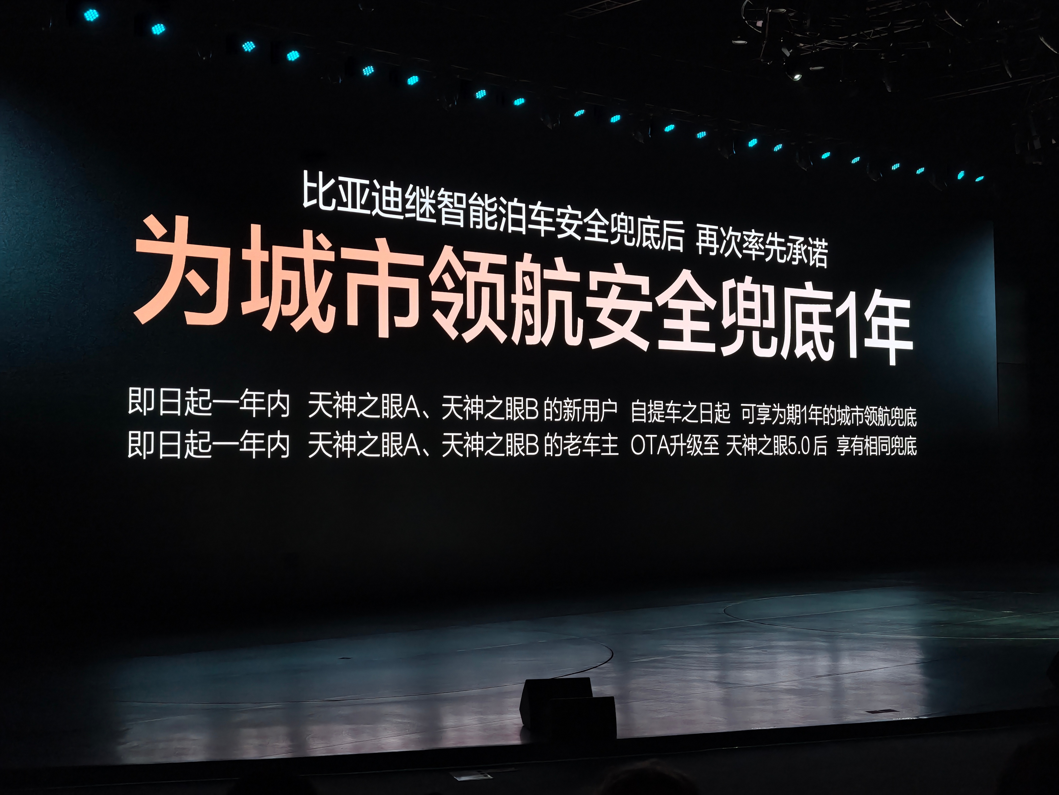 比亚迪怕是车企中第一家为城市领航安全兜底的企业了，而且还是兜底1年，即日起一年内