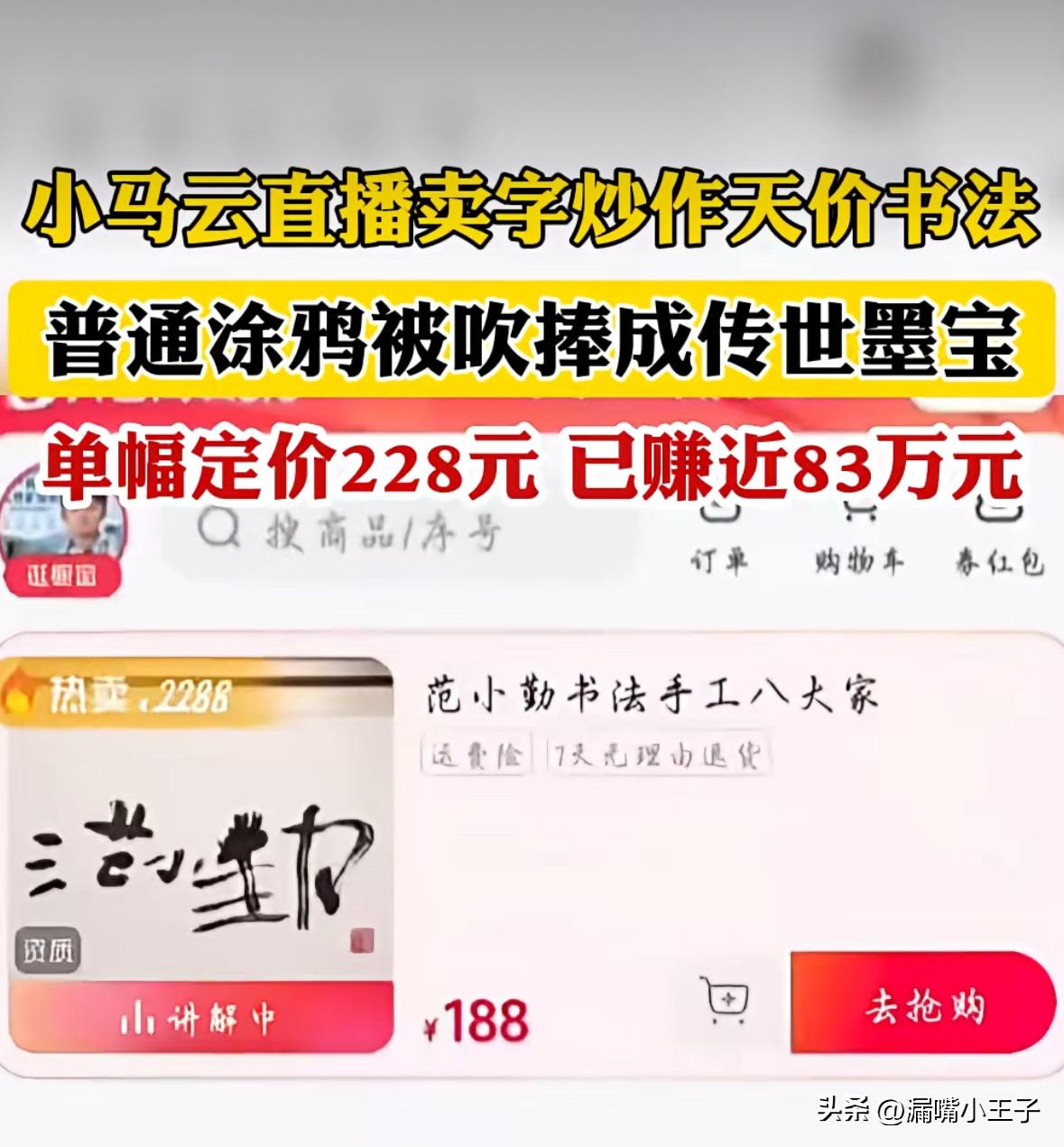 最近“小马云”范小勤在直播间售卖起了字画，他几笔毫无笔法功底的涂鸦硬生生被捧成传
