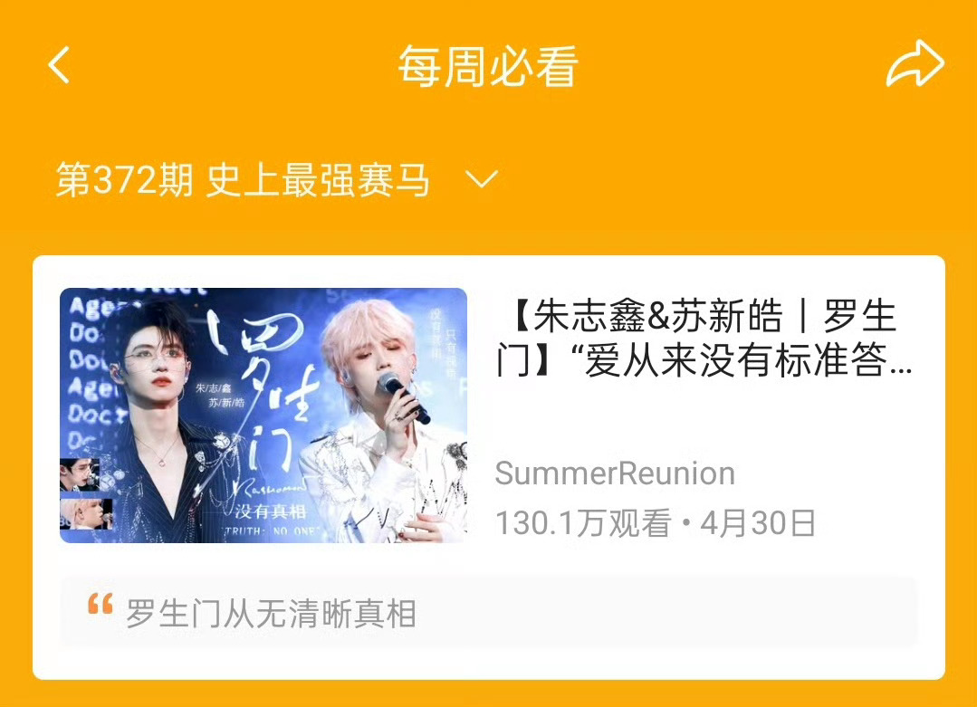 朱志鑫苏新皓罗生门收录每周必看 朱志鑫苏新皓罗生门官摄二创版被收录每周必看，恭喜