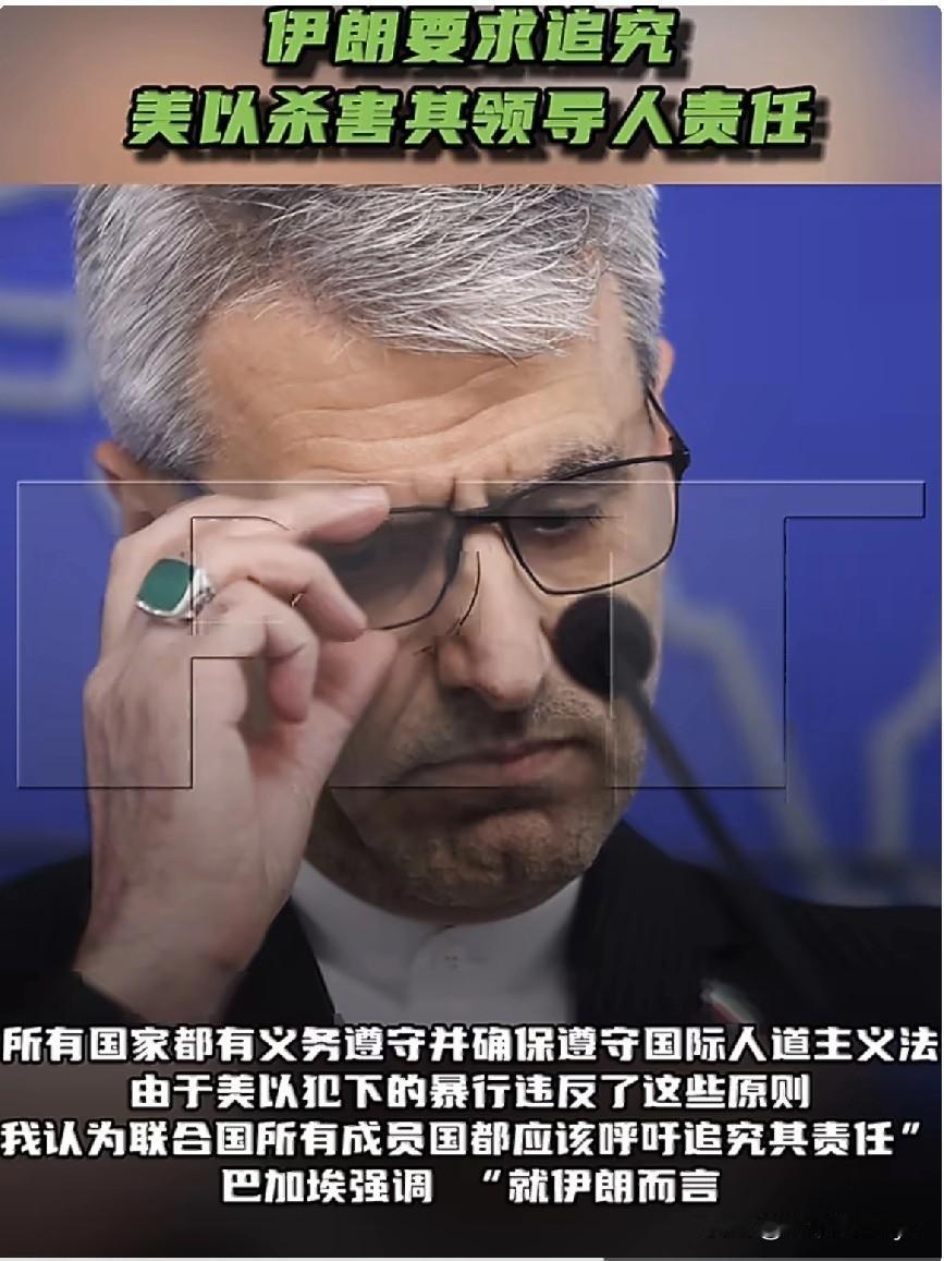 4月16日，伊朗外交部发言人巴加埃表示，“伊朗要求追究美国和以色列杀害伊朗领导人