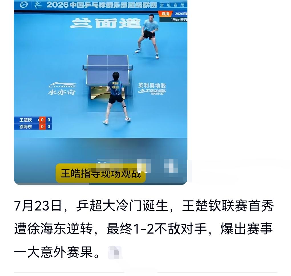 说到名气，那肯定王楚钦的名气要大过徐海东。

因为我这是第1次听说徐海东这位选手