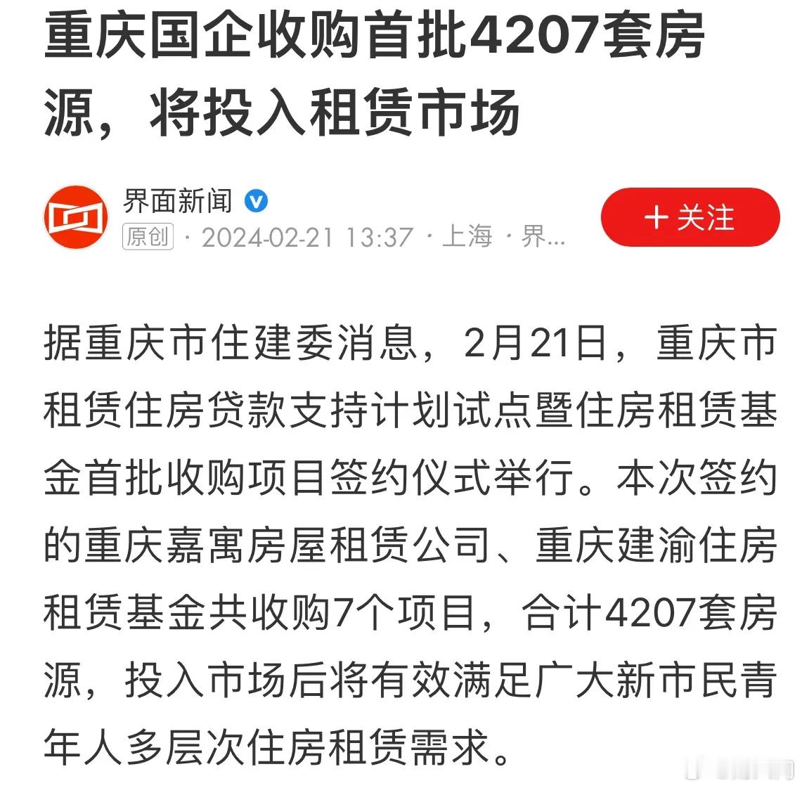 重庆国企收购4207套房，将投入租赁市场 ​​​