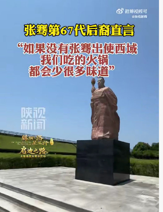 张骞第67代后裔谈火锅很难想象当年路途艰险，先辈依旧带回各类调味作物，丰富后世饮
