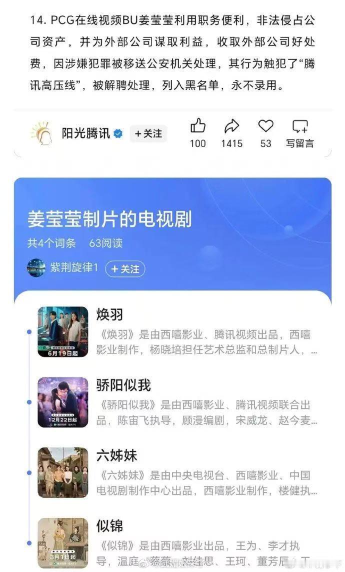 腾讯视频制片人姜莹莹因利用职务便利，非法侵占公司资产，为【外部公司】谋取利益被移