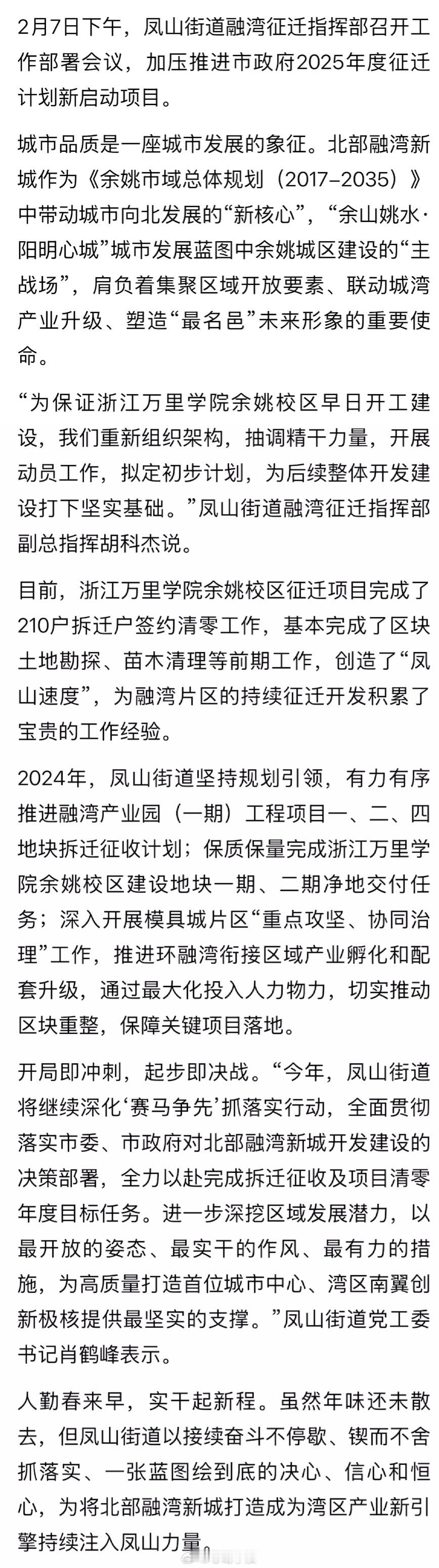 【 开局即冲刺凤山速度再发力  】2月7日下午，余姚凤山街道融湾征迁指挥部召开工
