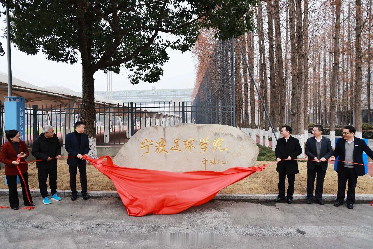 宁波足球学院在宁波大学揭牌成立 12月30日上午，宁波足球学院成立大会在宁波大学