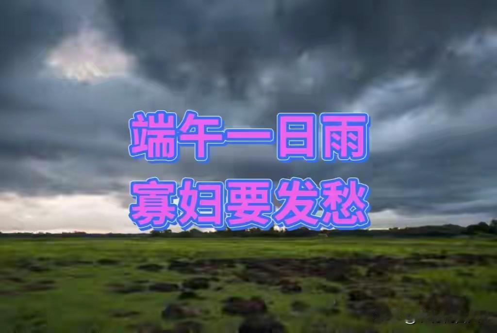 明日端午，老话“端午一日雨，寡妇要发愁”，端午下雨有啥预兆？
 
明天就是端午节