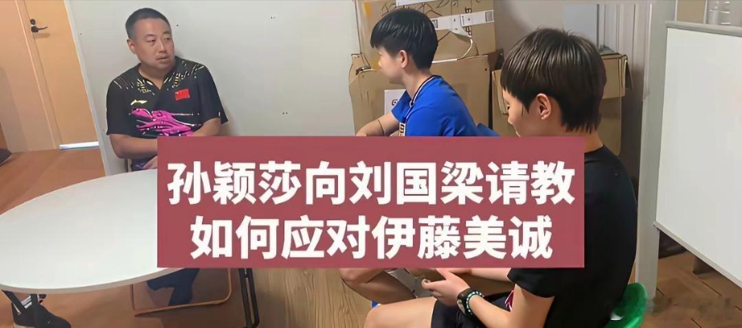 十六岁孙颖莎稚嫩如弱草，刘国梁派她战巅峰伊藤，竟爆冷取胜一举成名。 ​​​