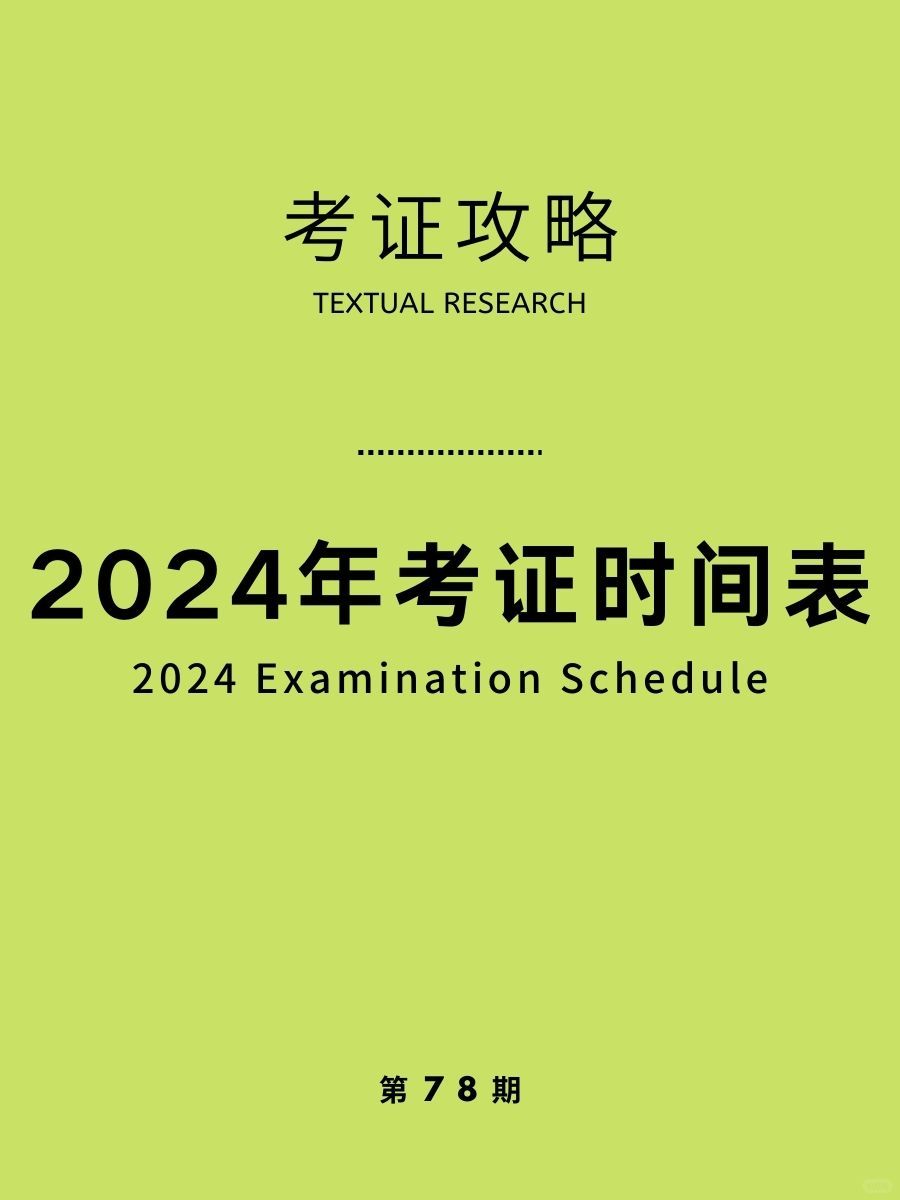 2024重新出发！规划一下今年的考证规划！