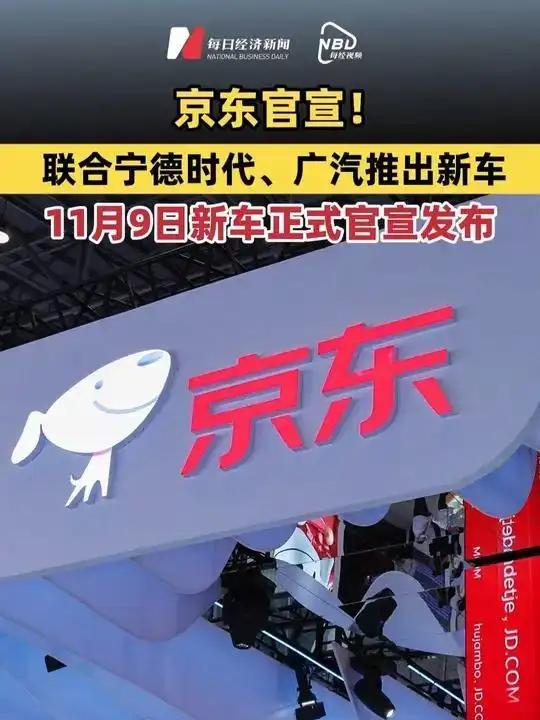 京东11月9日发布新车广汽的车、宁德时代的电池，只是挂的京东的牌子。京东不直接参