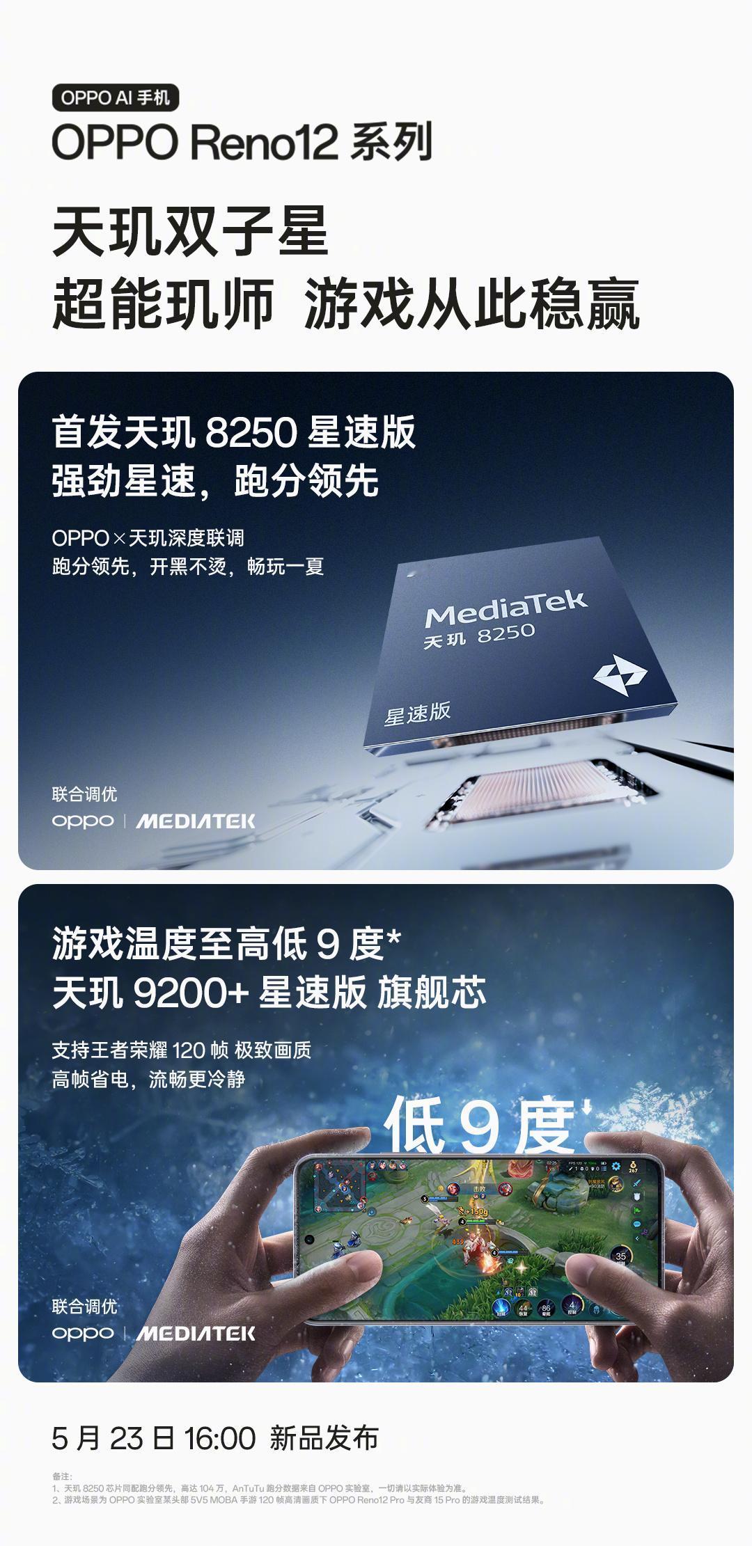 OPPO 今日宣布，OPPO Reno12 系列基于性能与能效领先的旗舰芯片，游