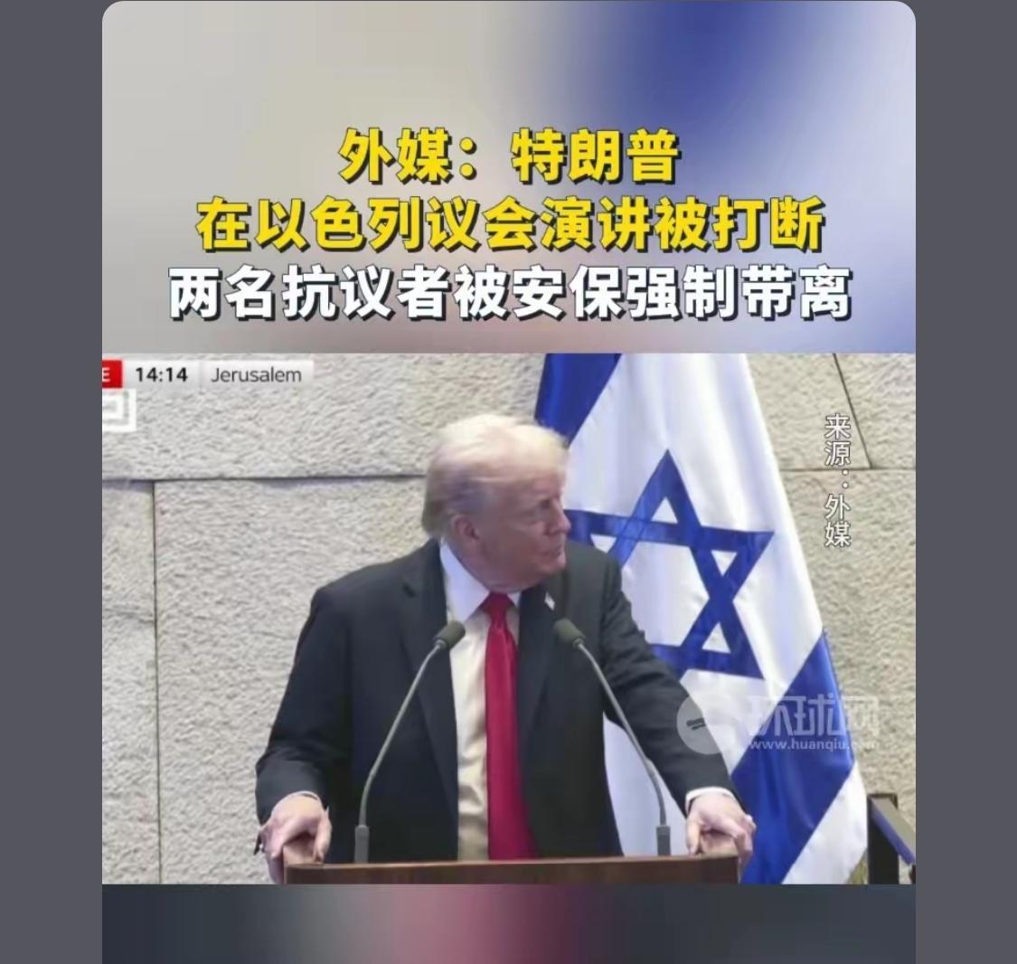 特朗普在以色列议会演讲时，两名以色列左翼议员高喊大叫，要求特朗普承认巴勒斯坦国，