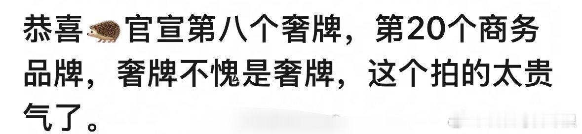 檀健次RV后，已经解锁八奢，商业价值拉满了吧？ ​​​
