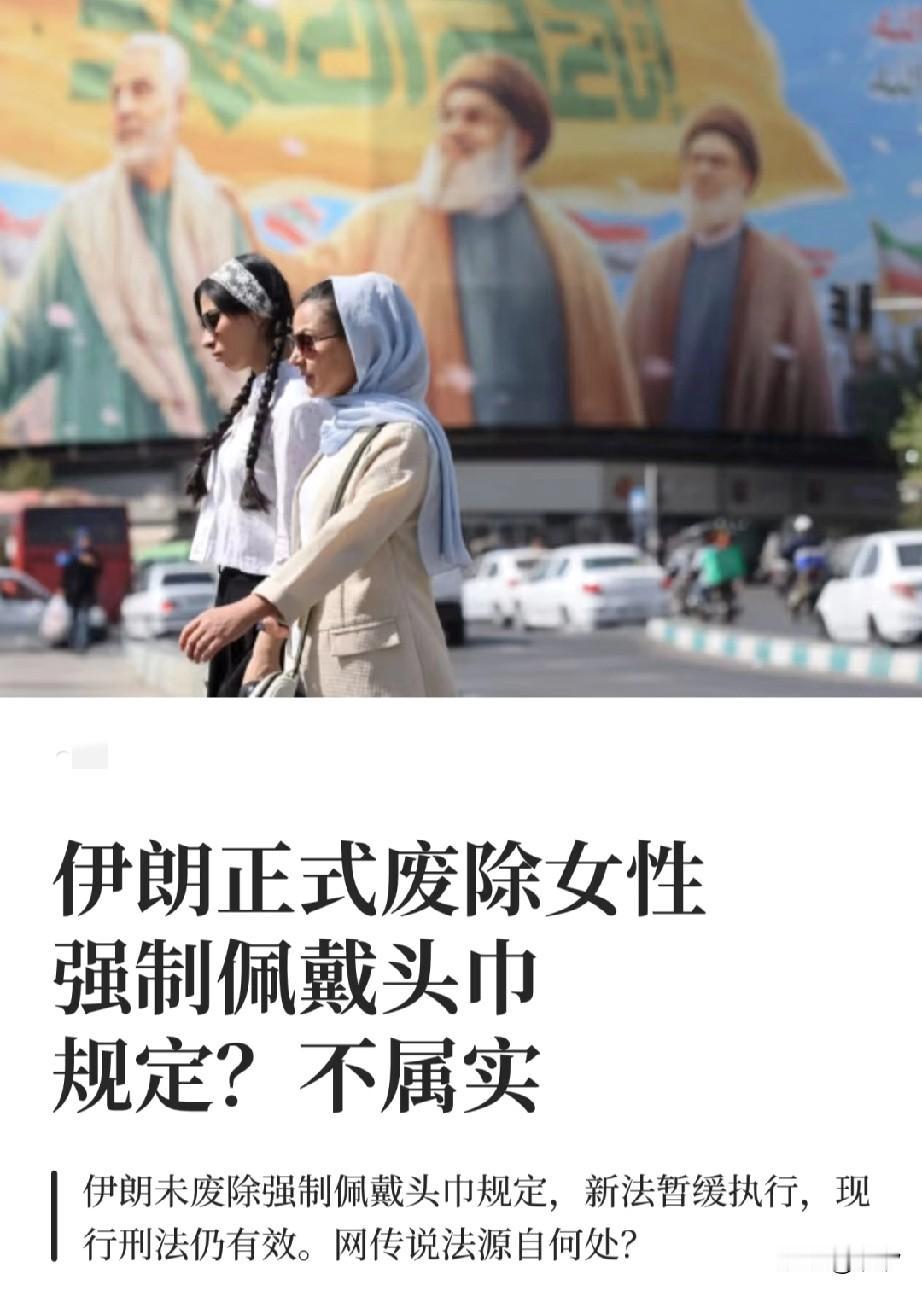 近日网络上出现伊朗正式废除女性强制佩戴头巾的规定不属实！
大家不要误解了！

国
