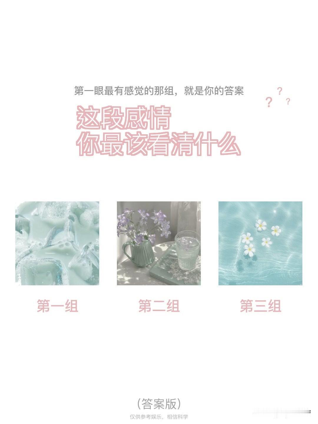?	
?	?	
这段感情
你最该看清什么
第一组	第二组	第三组