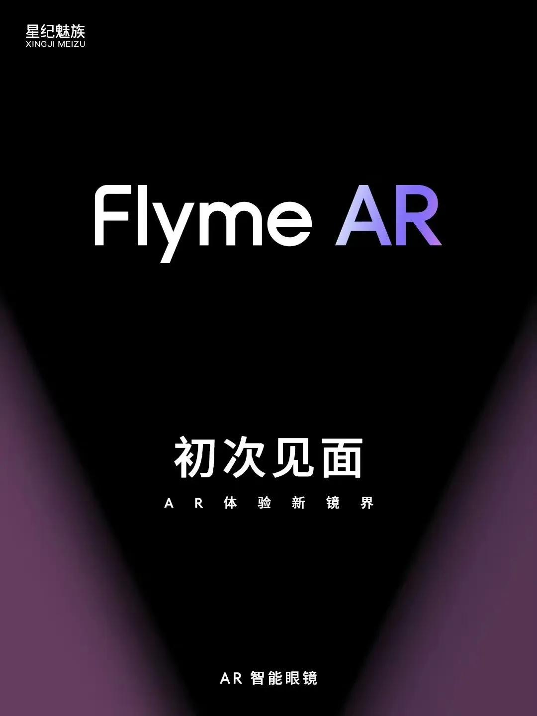 魅族这个AR眼镜看起来不简单啊，首个手机级交互体验 AR 系统 #FlymeAR