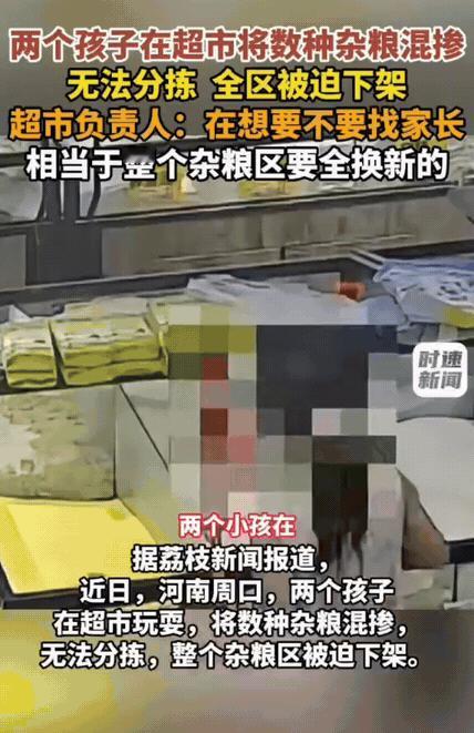 两孩童混掺杂粮致整区下架：别用“孩子小”，逃避监护人该担的责
 
两名孩子在超市