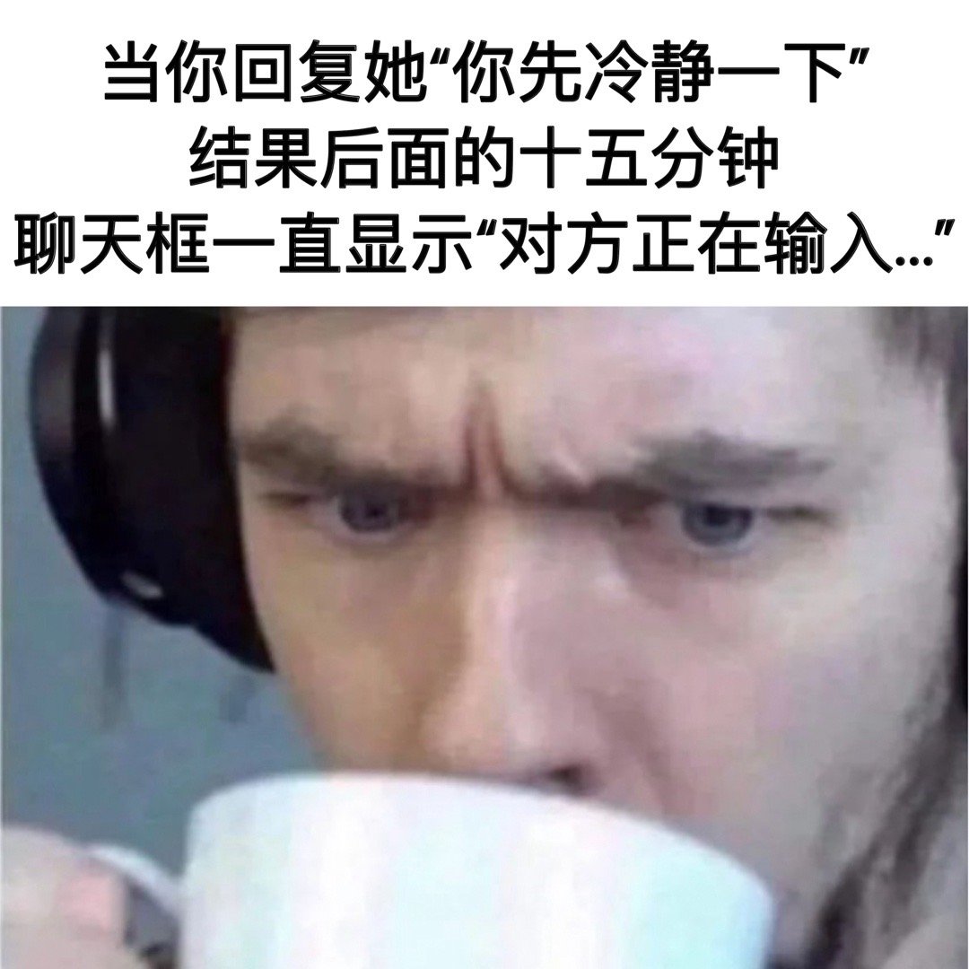 她一定是爱我才说这么多#meme# ​​​
